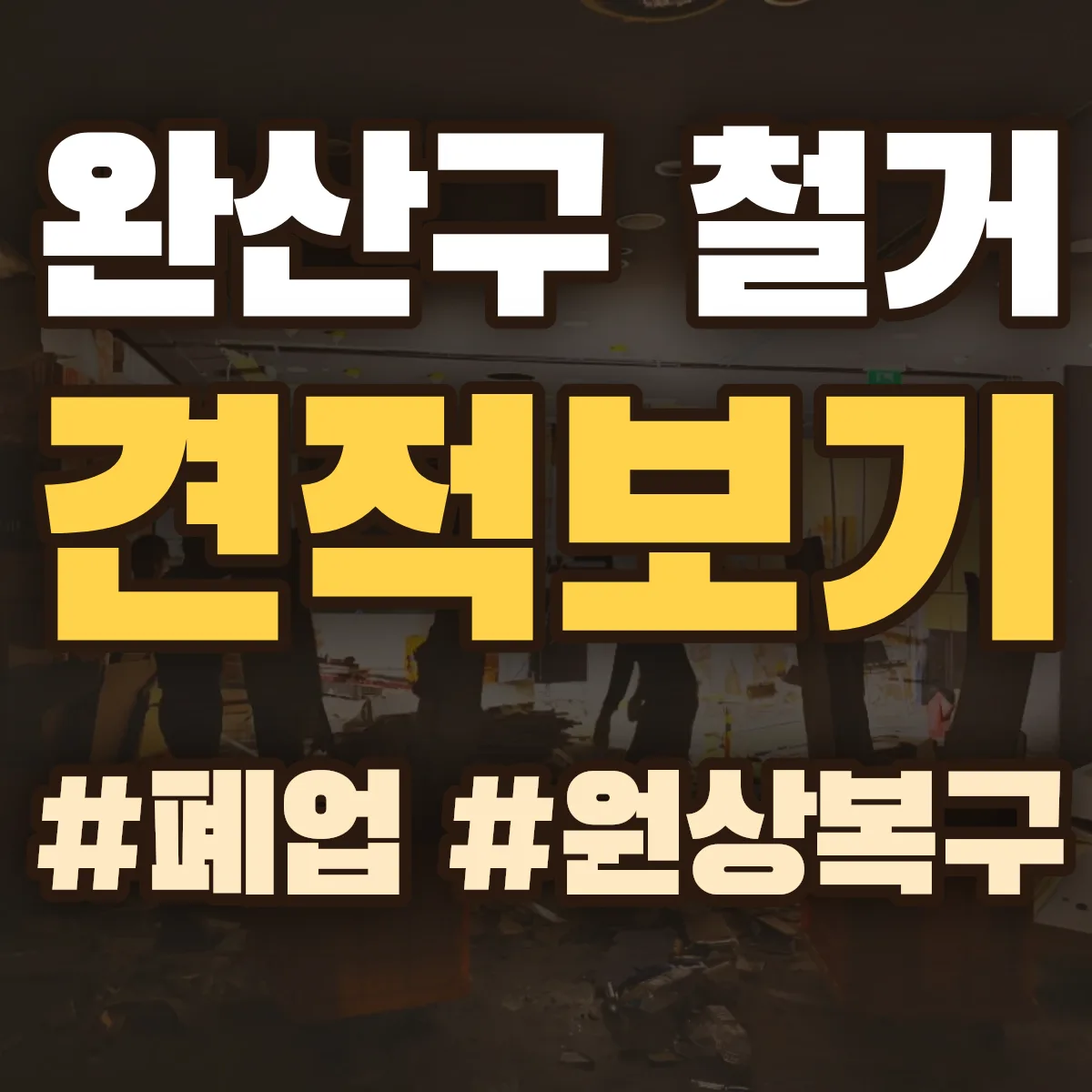 전주시 완산구 철거 상담