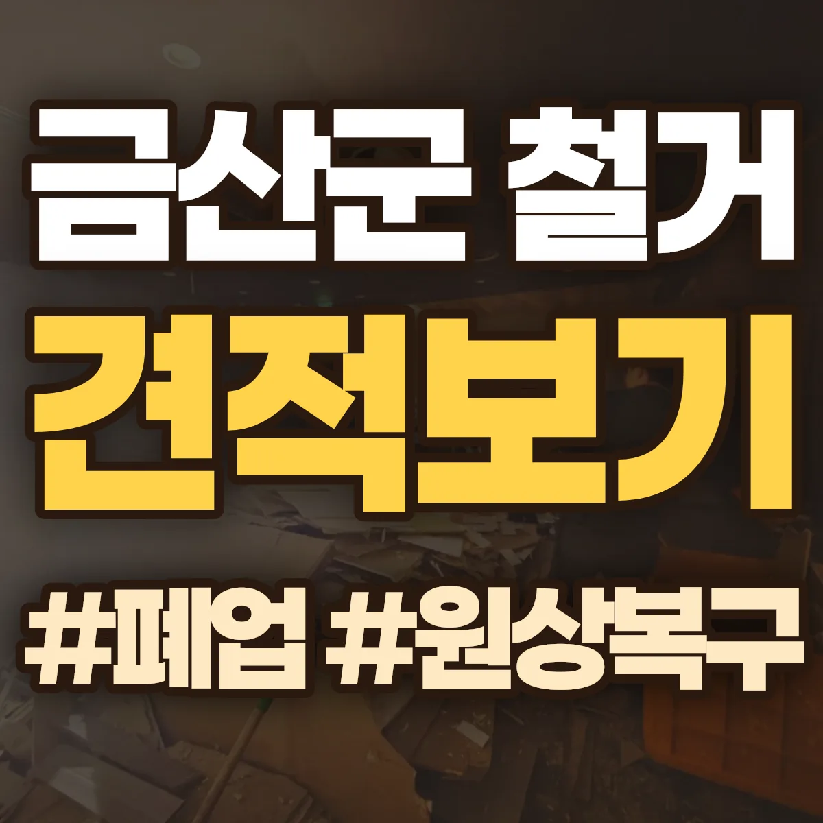 금산군 철거 상담