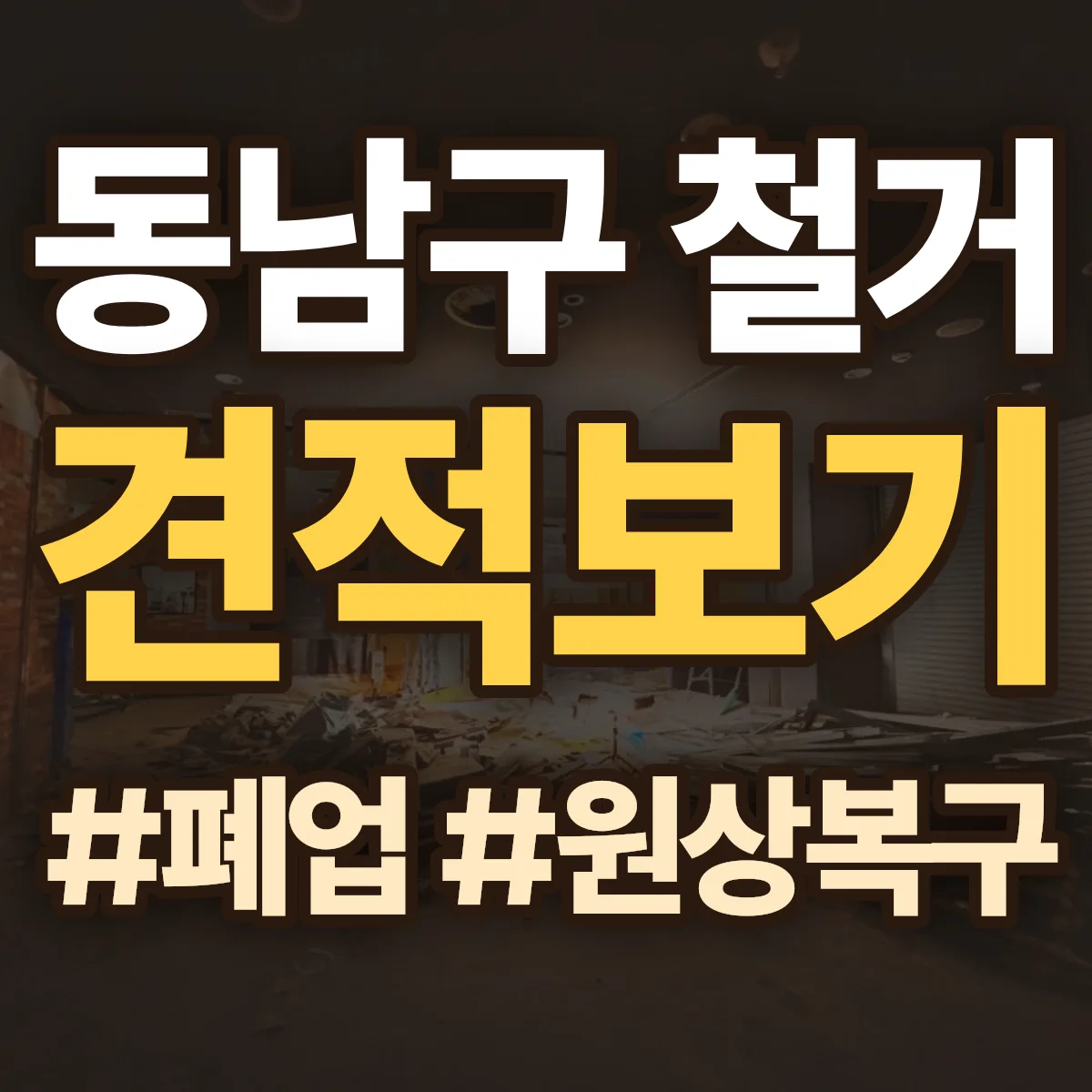 천안시 동남구 철거 상담