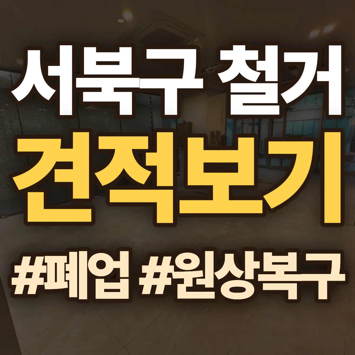 천안시 서북구 철거 상담