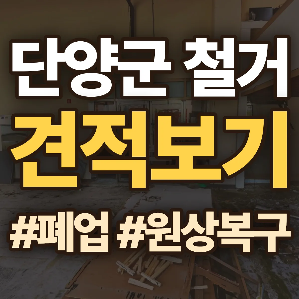 단양군 철거 상담