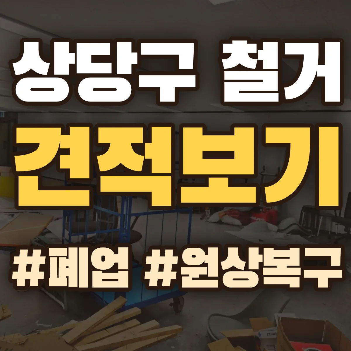 청주시 상당구 철거 상담