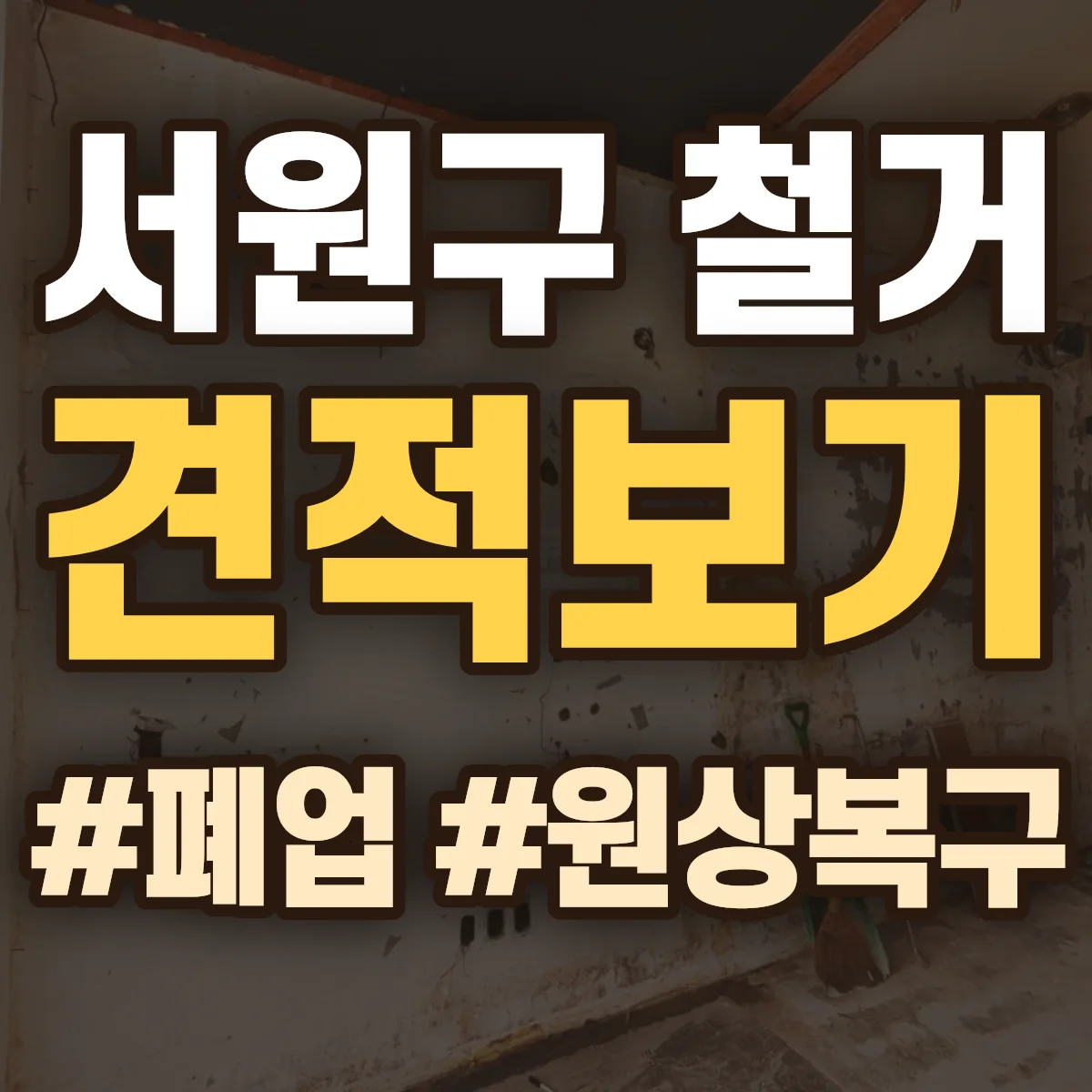 청주시 서원구 철거 상담