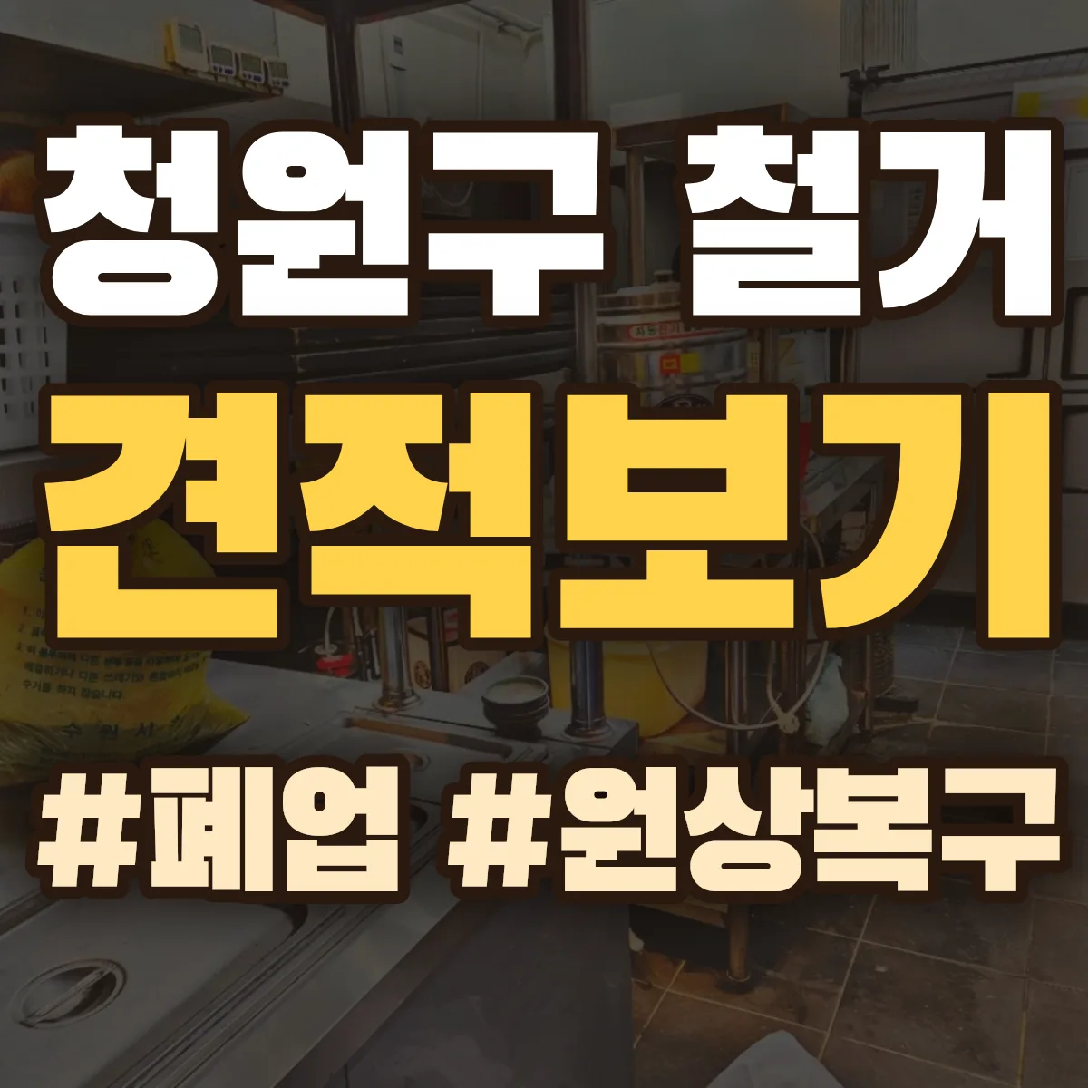 청주시 청원구 철거 상담