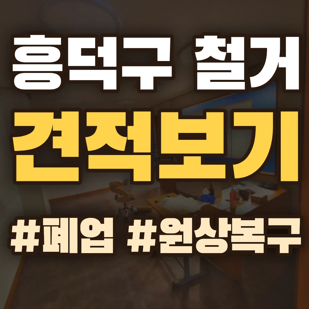 청주시 흥덕구 철거 상담