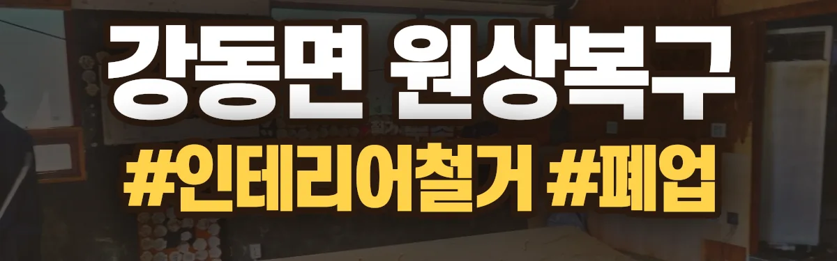 무촌철거 원상복구 현장