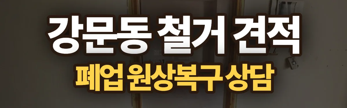 무촌철거 시공 현장