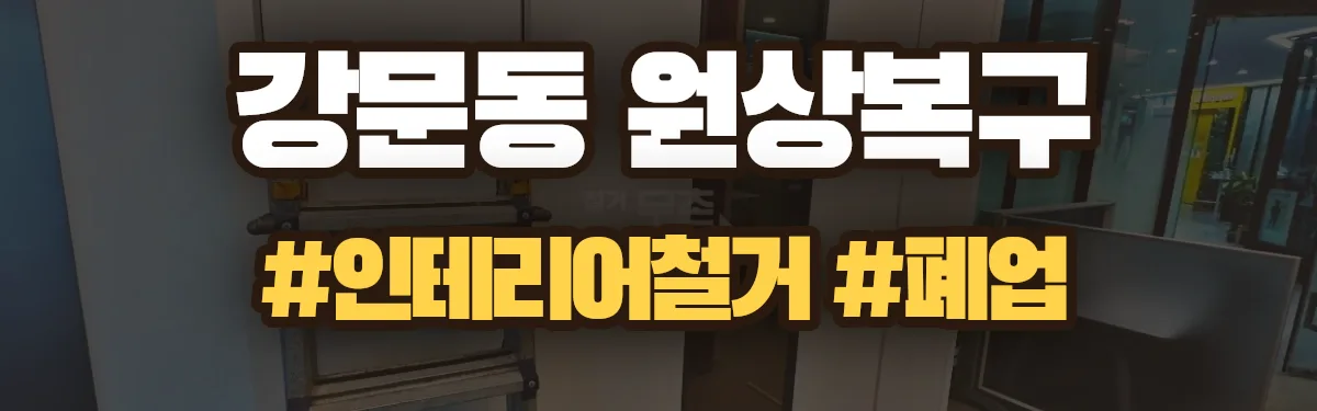 무촌철거 원상복구 현장