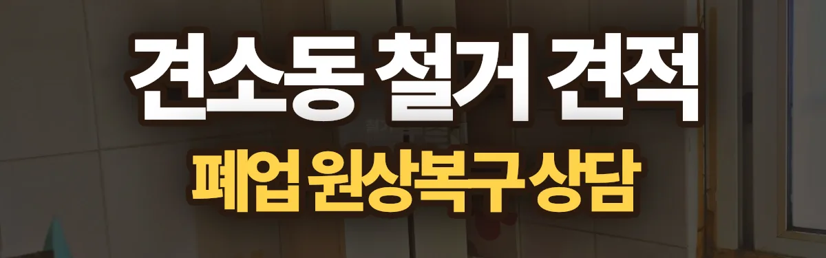 무촌철거 시공 현장