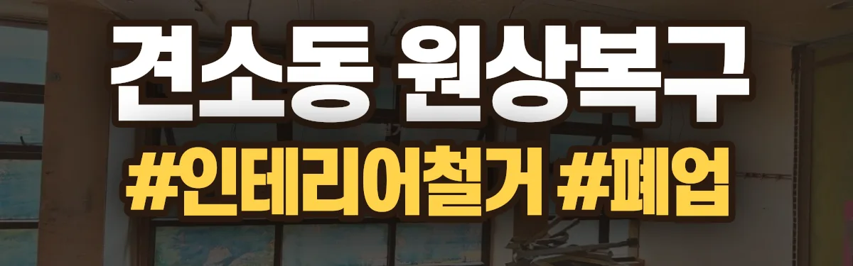 무촌철거 원상복구 현장