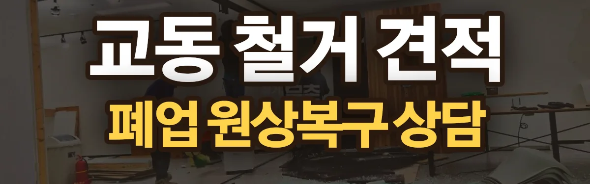 무촌철거 시공 현장