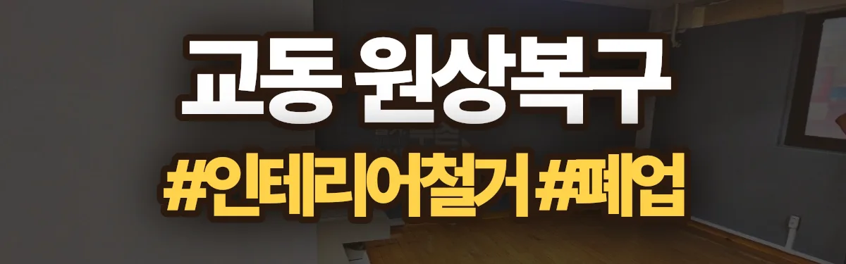무촌철거 원상복구 현장