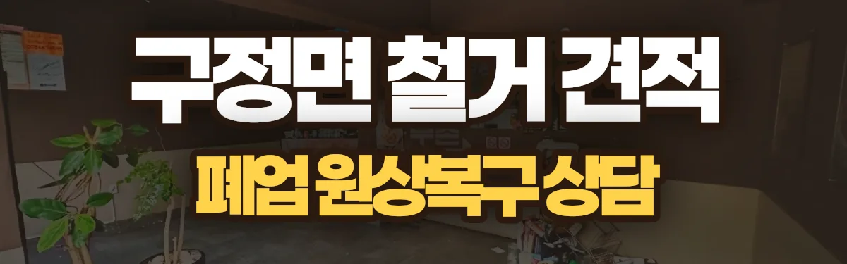 무촌철거 시공 현장