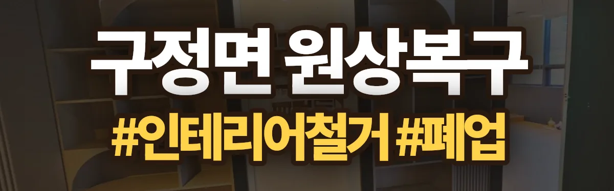 무촌철거 원상복구 현장