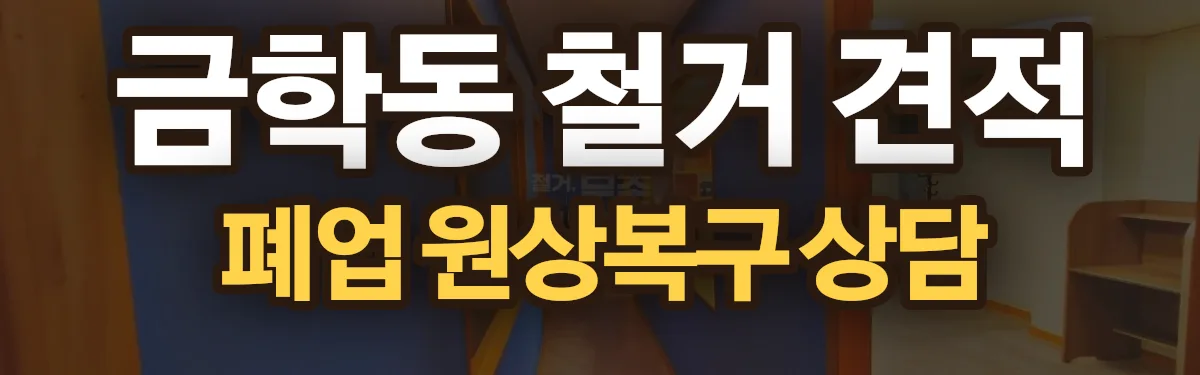 무촌철거 시공 현장