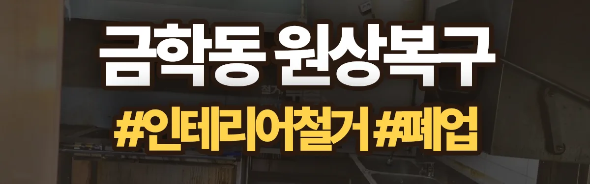 무촌철거 원상복구 현장