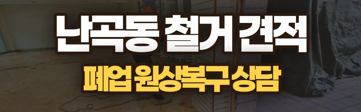 무촌철거 시공 현장