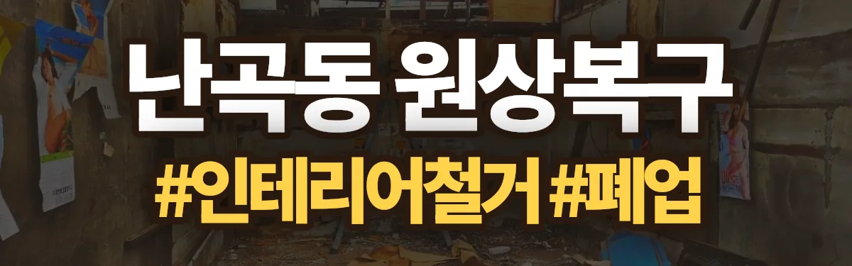 무촌철거 원상복구 현장