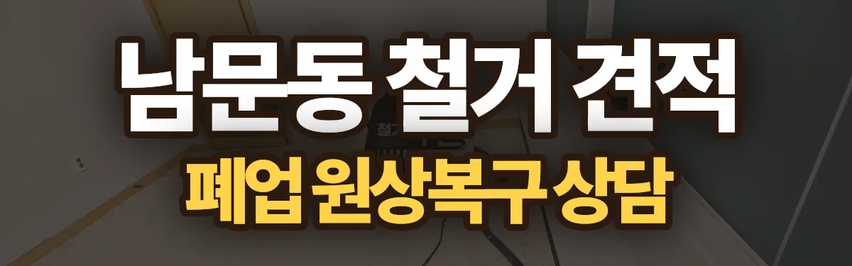 무촌철거 시공 현장