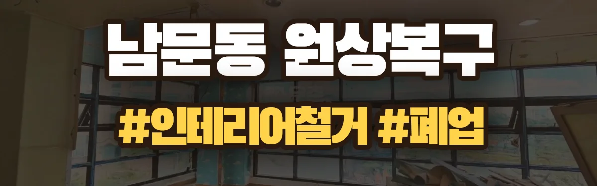 무촌철거 원상복구 현장