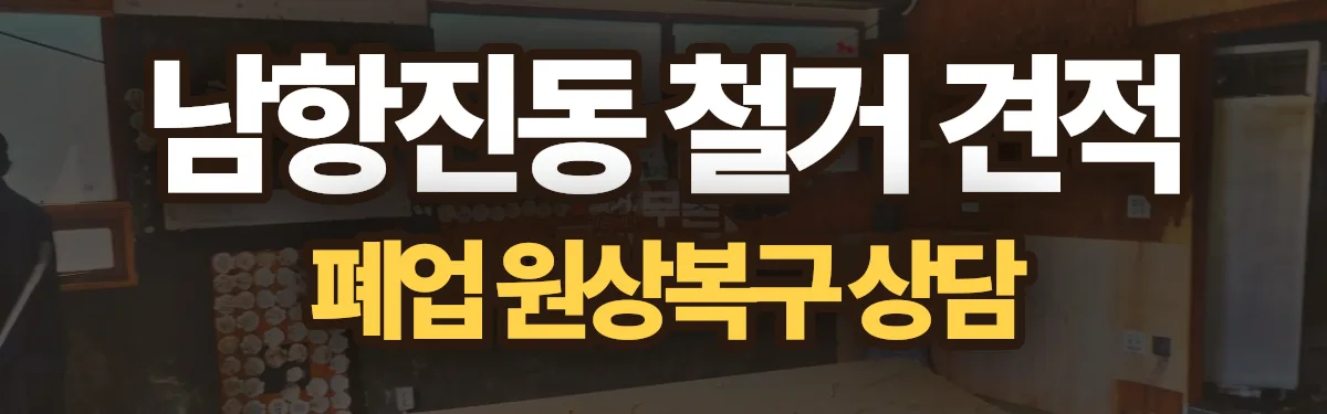 무촌철거 시공 현장