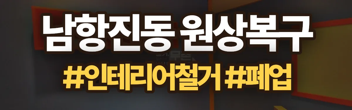 무촌철거 원상복구 현장