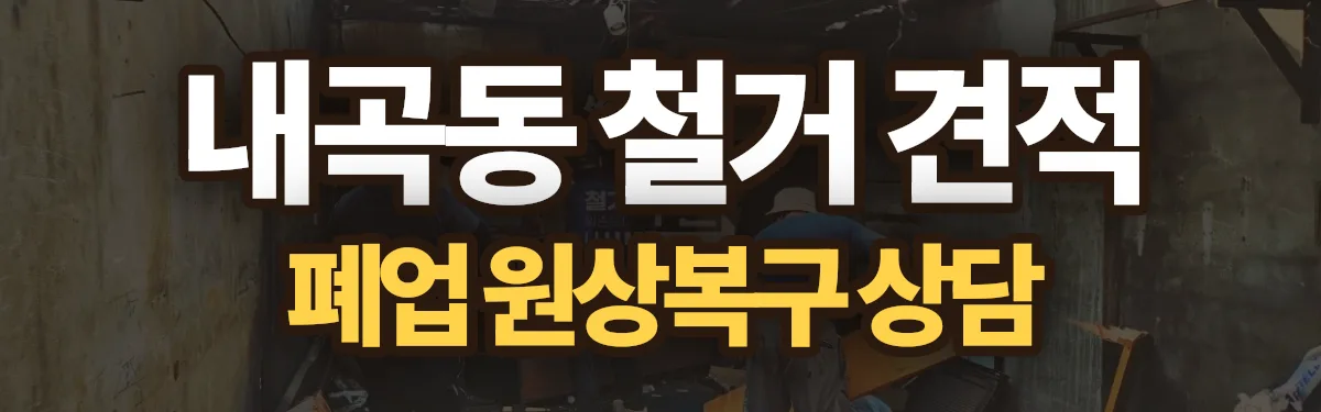 무촌철거 시공 현장