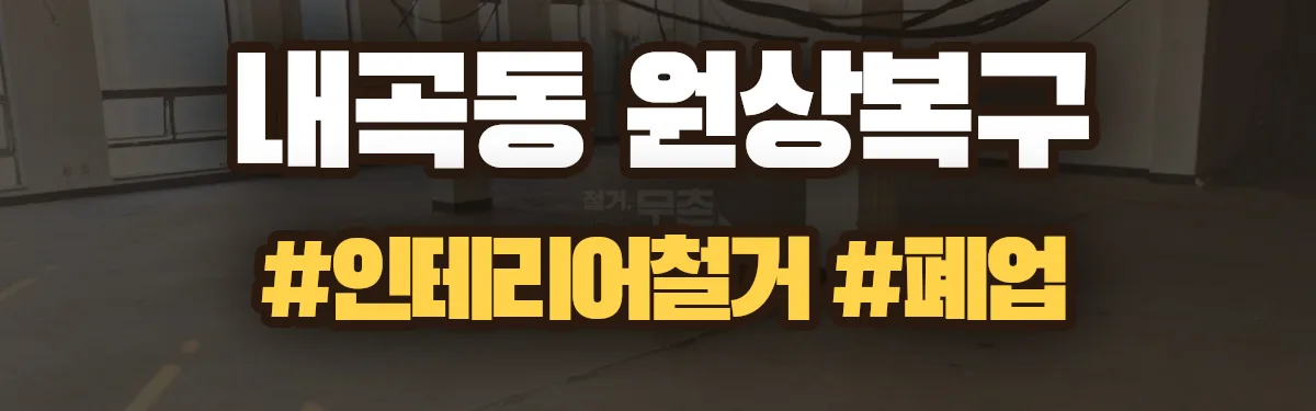 무촌철거 원상복구 현장