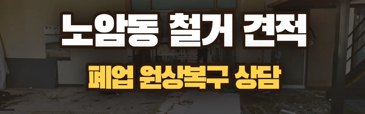 무촌철거 시공 현장
