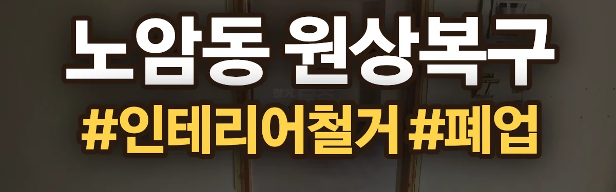 무촌철거 원상복구 현장