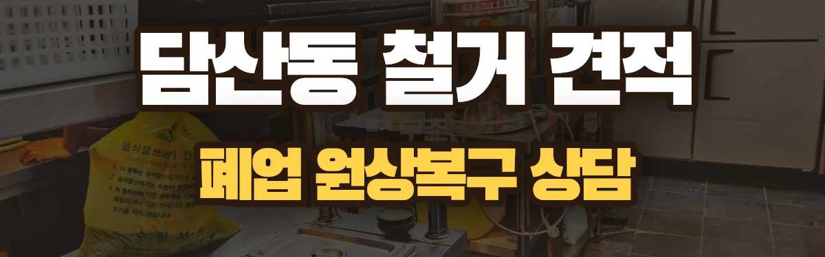 무촌철거 시공 현장