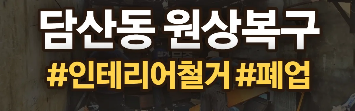 무촌철거 원상복구 현장