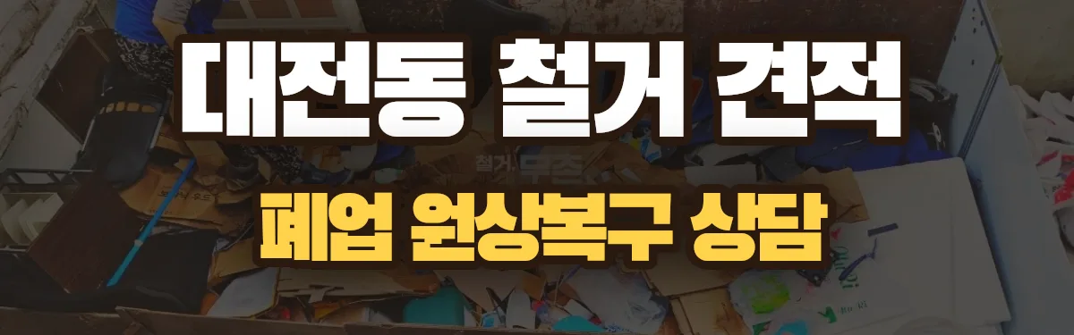 무촌철거 시공 현장