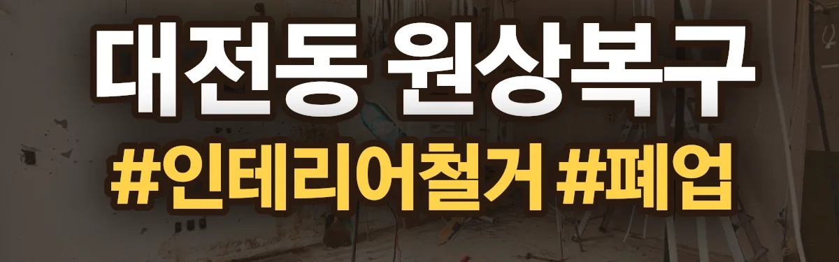 무촌철거 원상복구 현장