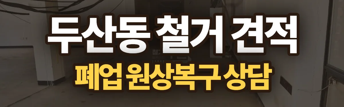무촌철거 시공 현장