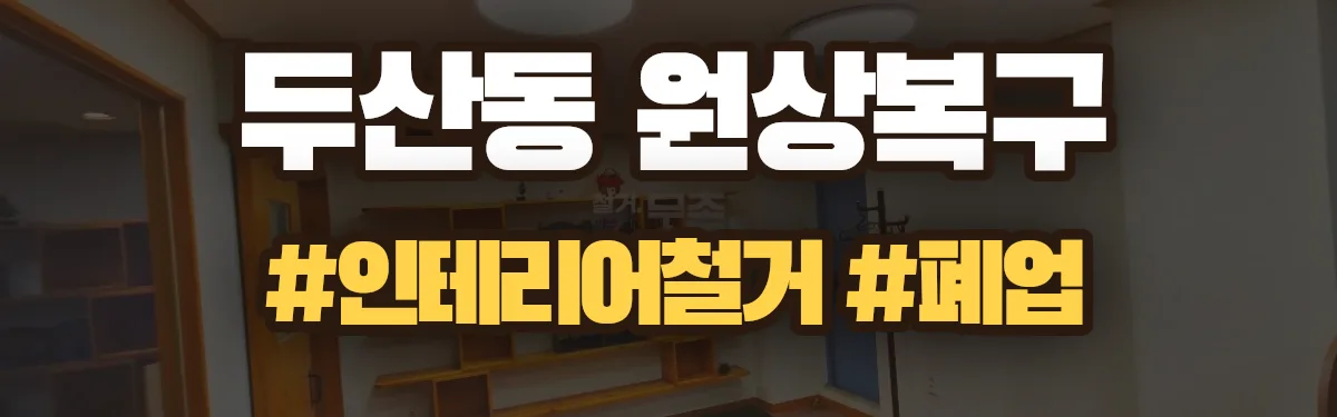 무촌철거 원상복구 현장