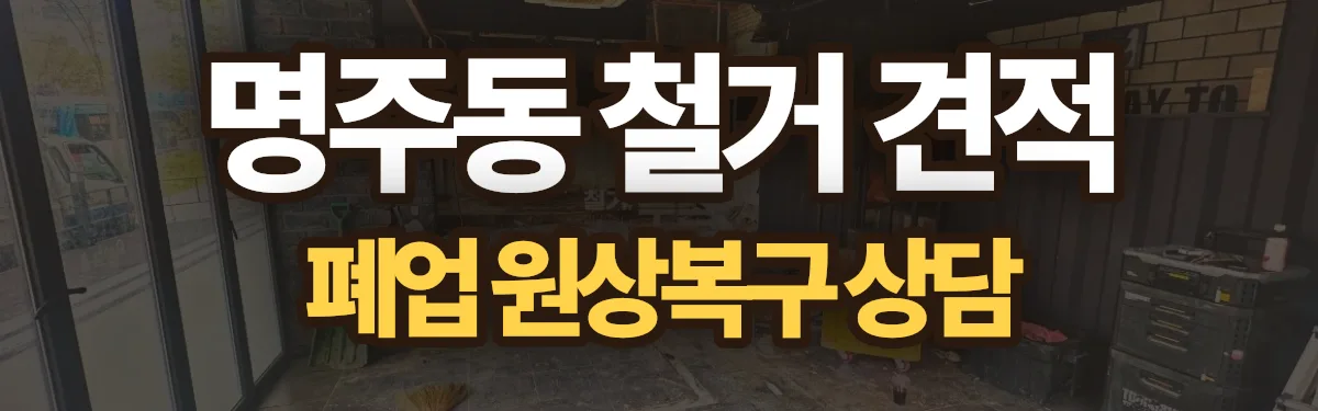 무촌철거 시공 현장