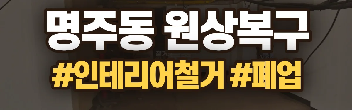 무촌철거 원상복구 현장