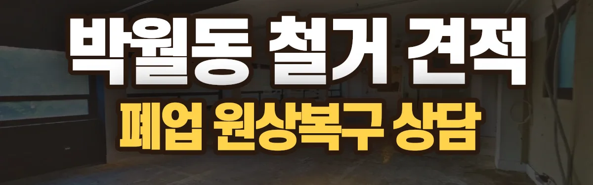 무촌철거 시공 현장