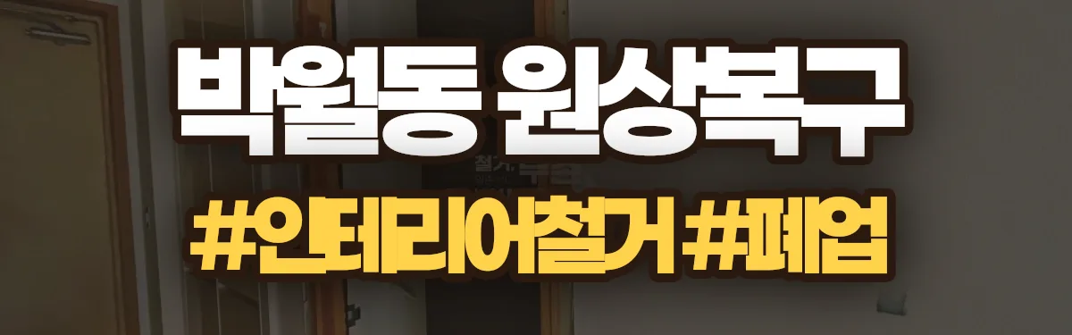 무촌철거 원상복구 현장