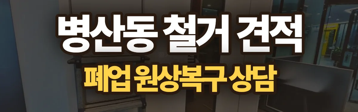 무촌철거 시공 현장