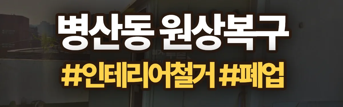무촌철거 원상복구 현장
