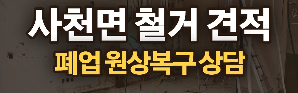 무촌철거 시공 현장