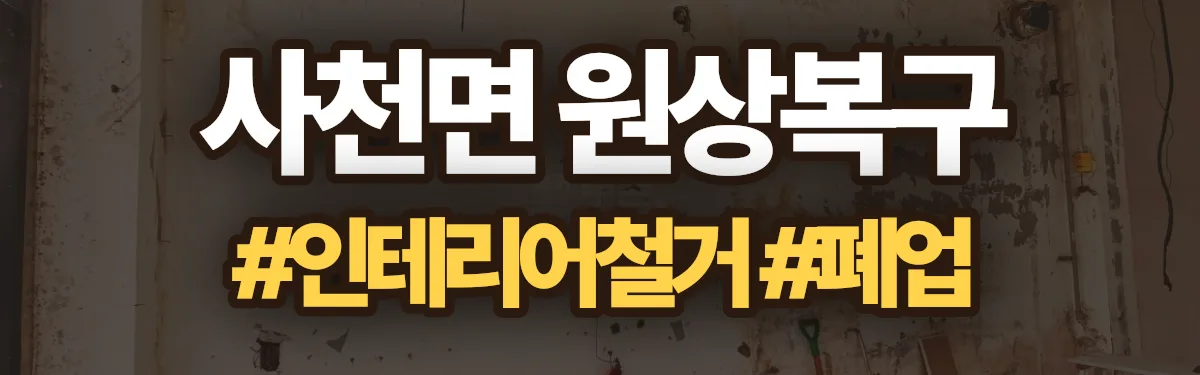 무촌철거 원상복구 현장