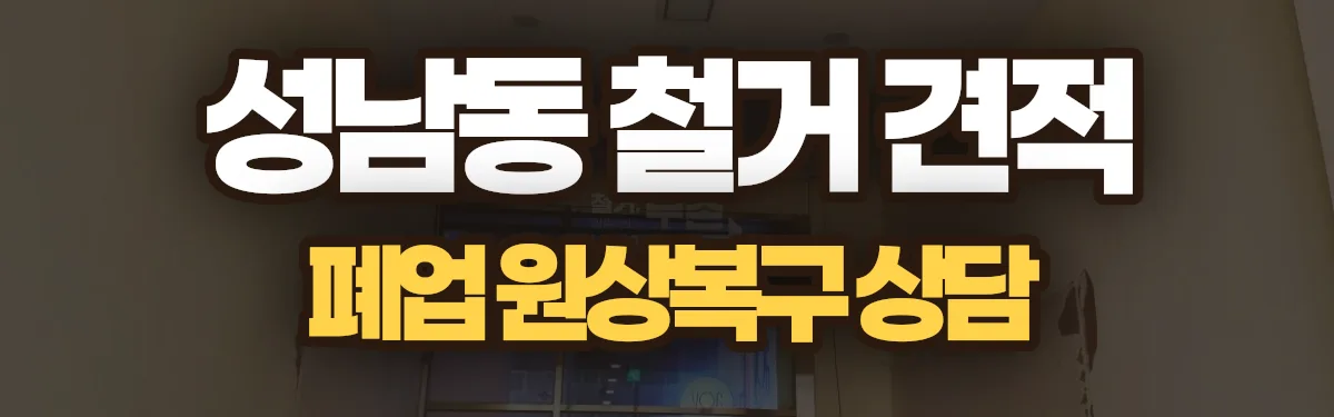 무촌철거 시공 현장