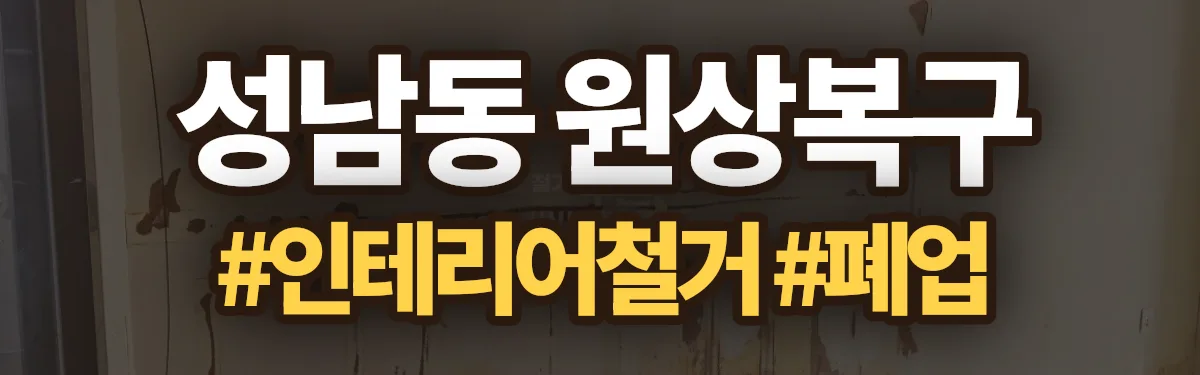 무촌철거 원상복구 현장