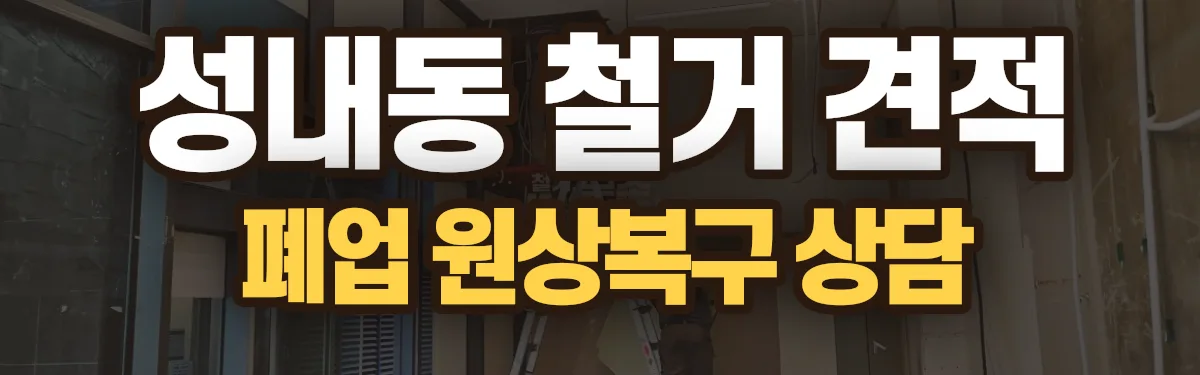 무촌철거 시공 현장