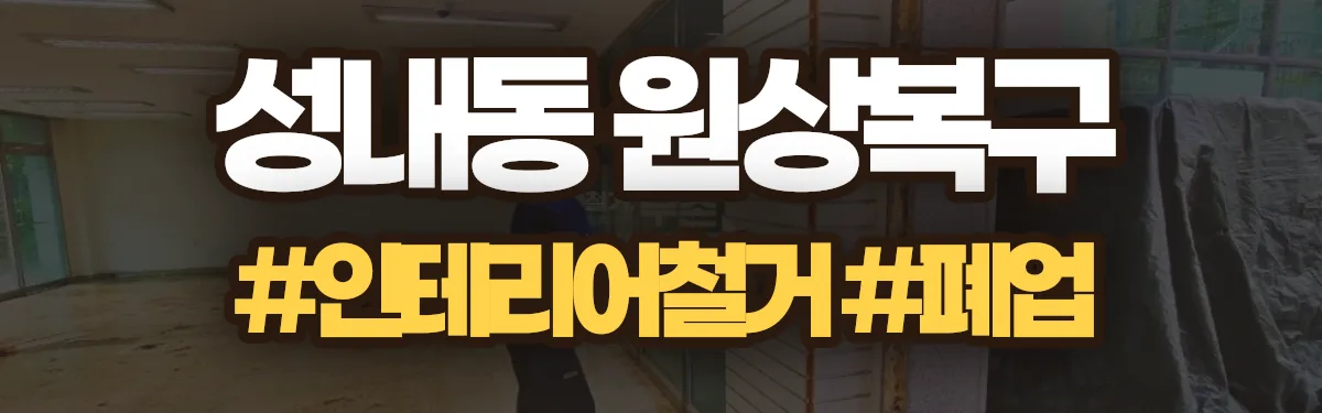 무촌철거 원상복구 현장