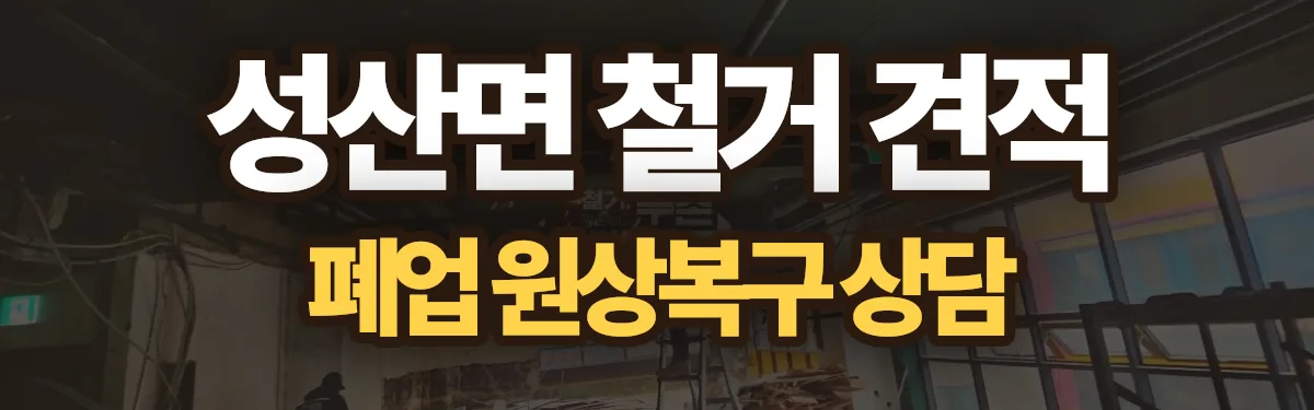 무촌철거 시공 현장
