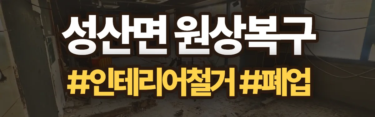 무촌철거 원상복구 현장